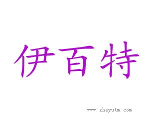 伊百特