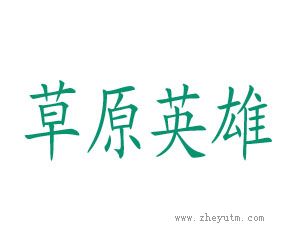 草原英雄
