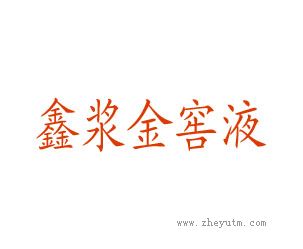 鑫浆金窖