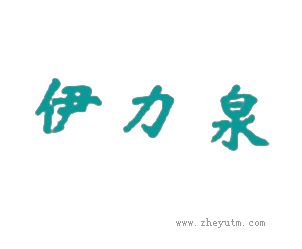 伊力泉