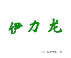 伊力龙