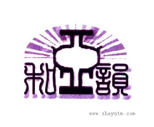 和亚韵