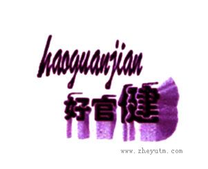 好官健