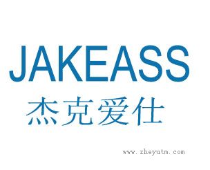 杰克爱仕