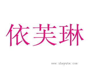 依芙琳