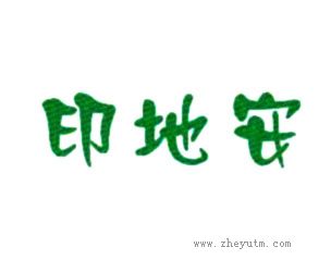 印地安