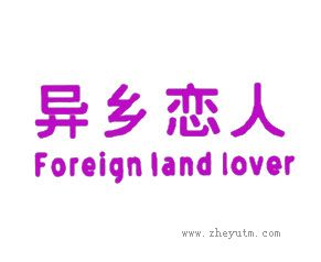 异乡恋人