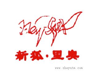 新狐里奥