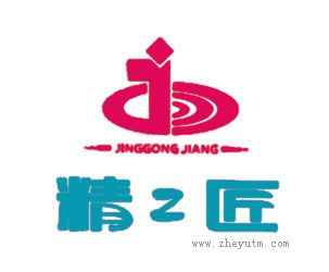 精工匠