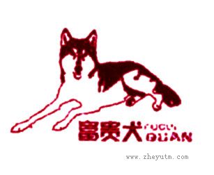 富贵犬