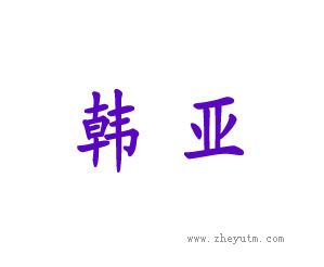 韩亚