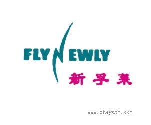 新孚莱