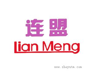 连盟