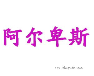 阿尔卑斯