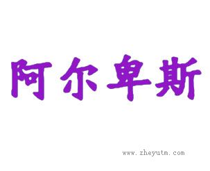阿尔卑斯
