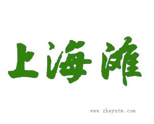 上海滩