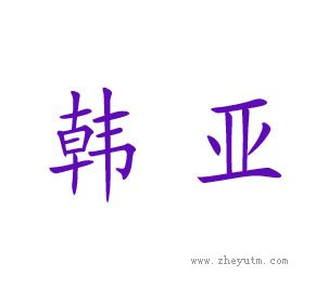 韩亚