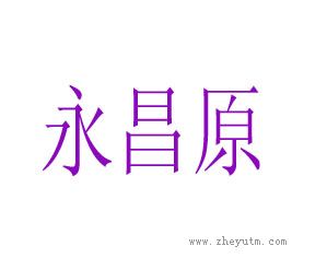 永昌原