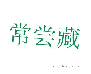 常尝藏