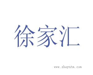 徐家汇