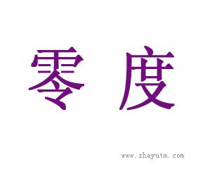 零度