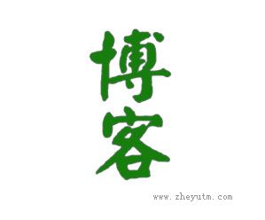 博客