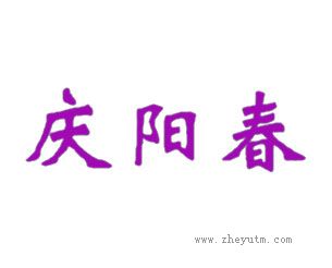 庆阳春