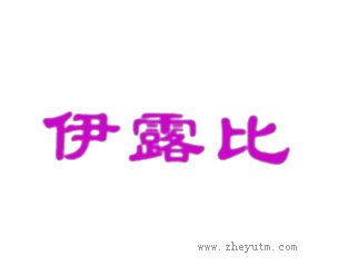 伊露比