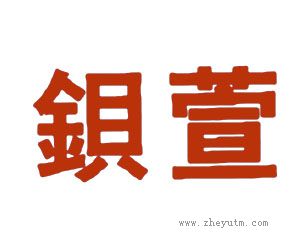 钡萱