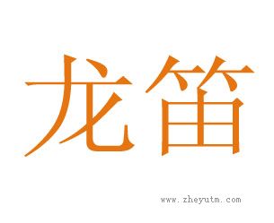 龙笛
