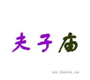 夫子庙