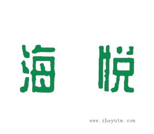 海悦