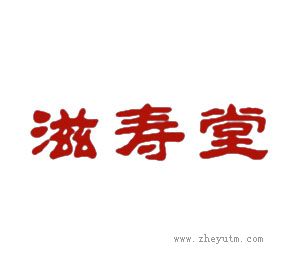 滋寿堂