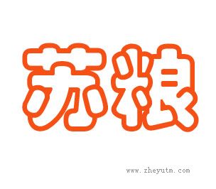 苏粮