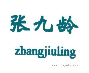 张九龄