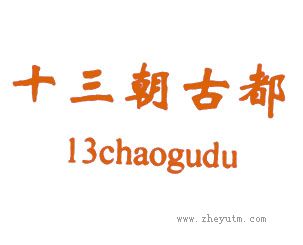 十三朝古都