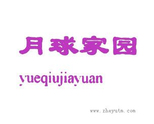 月球家园