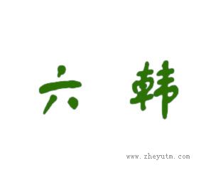 六韩