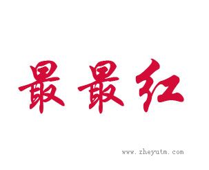 最最红