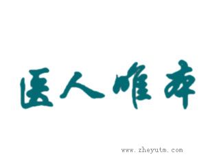 医人唯本