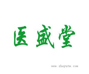 医盛堂