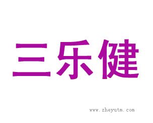 三乐健