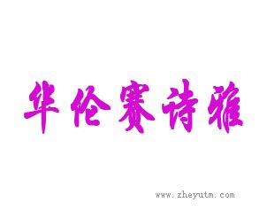 华伦赛诗雅
