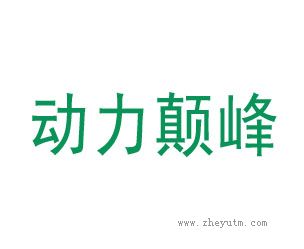 动力巅峰