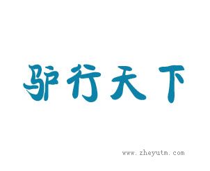 驴行天下