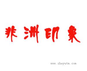 非洲印象