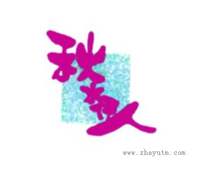 秋水伊人