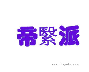 帝繄派