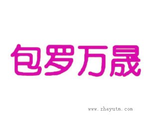 包罗万晟