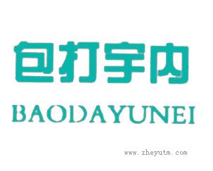 包打宇内